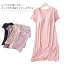 全6色！カップ付き 半袖ワンピース Tシャツワンピース レディース インナー 部屋着 寝間着 パジャマ 半袖 ワンピース ワンピースパジャマ Uネック ルームウエア 無地 春夏 フリル かわいい 送料無料