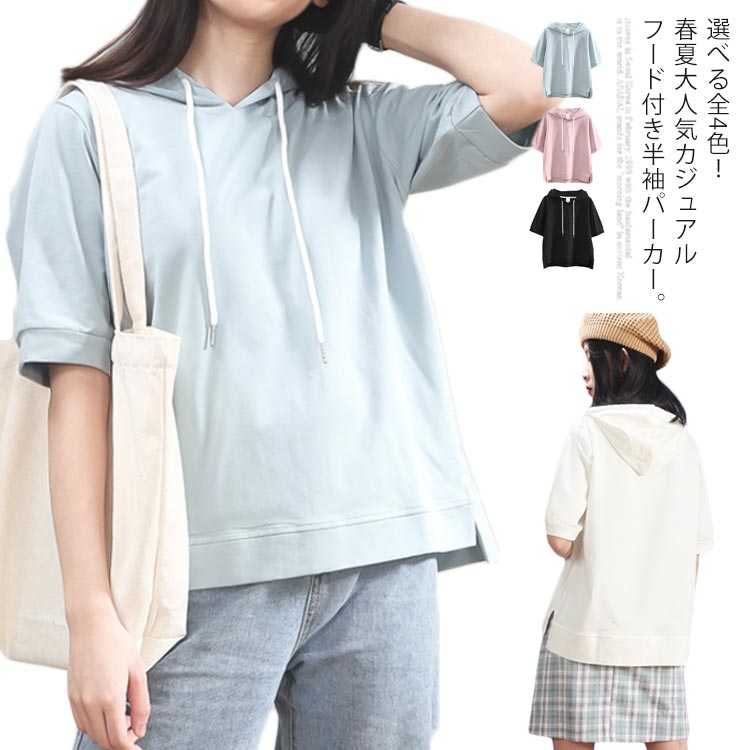 選べる全4色!夏服 フード付きtシャツ 半袖パーカー フード付き レディース プルオーバー パーカー 半袖 トップス 綿 カジュアル シンプル お洒落 スリット ショート丈 無地 送料無料