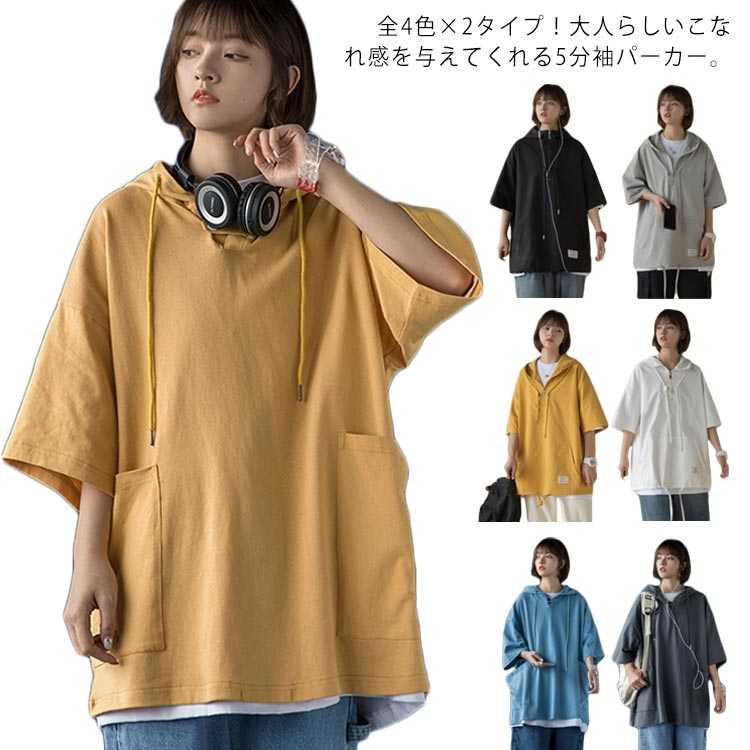 夏服 五分袖パーカー ビッグシルエットtシャツ 半袖tシャツ 半袖パーカー パーカー プルオーバーパーカー 半袖 五分袖 フード付き トップス tシャツ 大きサイズ レディース メンズ ユニセックス カジュアル ストリート お洒落 送料無料