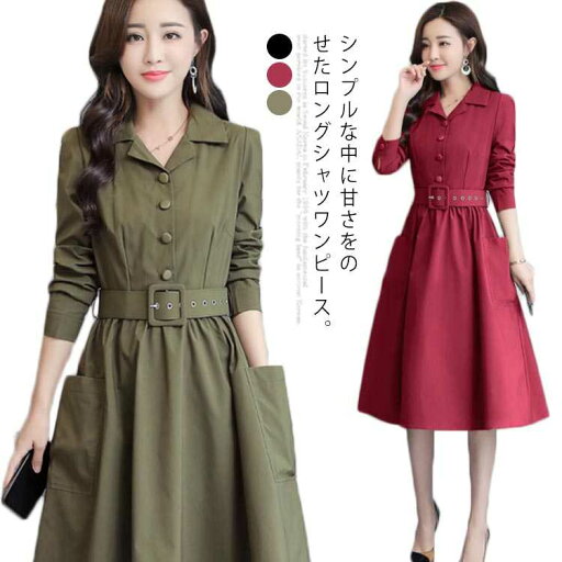 全3色×5サイズ!ロングシャツワンピース ワンピース 長袖 シャツワンピース ロング丈 ロングワンピース フレア ウエストベルト付き ミモレ 膝下丈 Vネック 大人 上品 春 秋 冬 全3色×5サイズ!ロングシャツワンピース ワンピース 長袖 シャツワンピース ロング丈 ロングワンピース フレア ウエストベルト付き ミモレ 膝下丈 Vネック 大人 上品 春 秋 冬