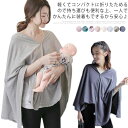 送料無料 授乳ケープ 多用途 ケープ ポーチ 授乳 授乳服 授乳カバー 春 夏 秋 綿 コットン ストール おしゃれ かわいい マタニティ 持ち運び 無地 前開 プルオーバー 薄手 通年