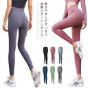 送料無料 スポーツ レギンス レディース パンツ ヨガウェア ヨガ スポーツ ウェア トレーニングウェア ランニングウェア ハイウエスト スリム シェイプ 美脚...