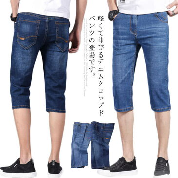 クロップドパンツ メンズ デニムハーフパンツ デニムパンツ 5分丈 7分丈 ハーフパンツ ひざ下 ショートパンツ デニム カジュアルパンツ スポーツ ボトムス ジーンズ 春夏 大きサイズ