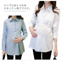 マタニティ服 シャツ ブラウス トップス マタニティウエア マタニティブラウス チュニック 長袖 白シャツ 産前産後 妊娠 ベーシック 無地 バック紐付き(4)