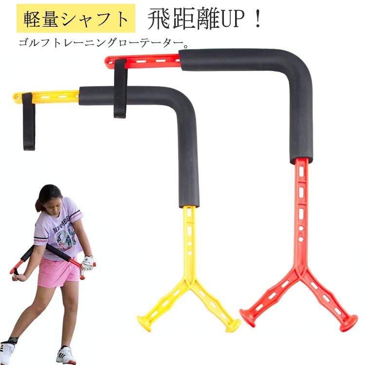 飛距離アップ ゴルフスイングトレーナー 練習器具 回転訓練器具 姿勢補正 ゴルフエイド 初心者 スイング練習 安全性 ゴルフスイング シャロースイング 子供用 素振り 広角 ゴルフスイング練習機 レディース メンズ ジュニア ゴルフ練習器具 室内 屋外 スイング矯正