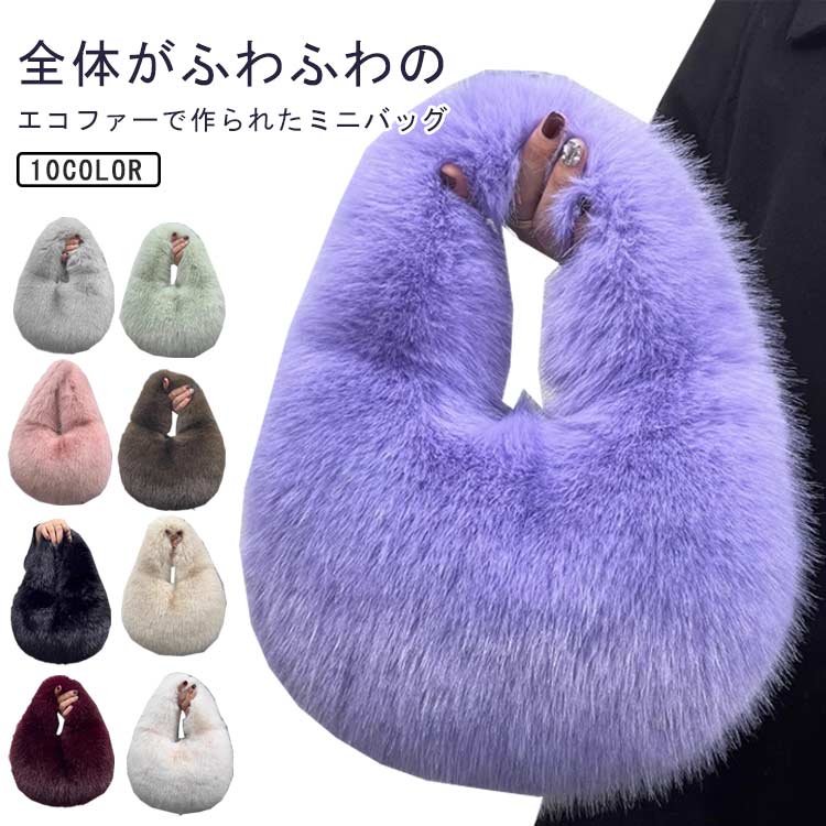 ファー バッグ レディース エコファー ふわふわ ハンドバッグ 手提げバッグ もこもこ ミニ トートバッグ サブバッグ おしゃれ 可愛い 軽量 軽い 小さめ 通勤 通学 お出かけ 旅行 女子(4)