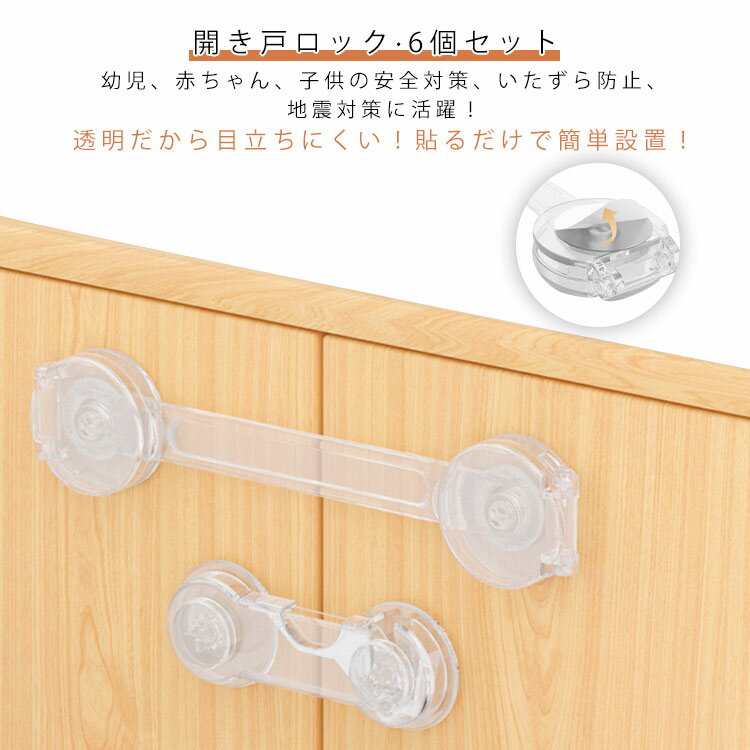 ロック ベビー ストッパー 扉 地震対策 開き戸 引き出し 安全ロック ガード 便座 食器棚 チャイルドロック クリア 透明 冷蔵庫 ドア 用 戸棚 棚 引き戸 6個セット 簡易錠 子供 赤ちゃん 怪我防止 指挟み防止 セーフティロック