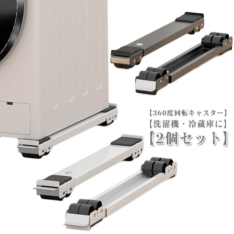 置き台 キャスター 冷蔵庫 洗濯機 調節可能 長さ調節 移動 洗濯機スライド台 伸縮式 2個セット 台 耐荷重300KG 滑り止めマット ランドリーラック 家具...