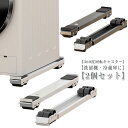 置き台 キャスター 冷蔵庫 洗濯機 【360度回転】 調節可能 長さ調節 移動 洗濯機スライド台 伸縮式 2個セット 台 【360度回転】 360度回転 耐荷重...