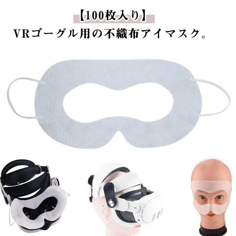 100枚入り 体験用衛生布 男女兼用 VRゴーグル用マスク VR体験用 VRゴーグル用アイマスク 家庭用 不織布 保護マスク イベント VRゴーグル用マスク 防汗 VRマスク 展示会 アイマスク よごれ防止 ホワイト ブラック
