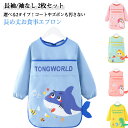 ロング丈 飲み食べこぼし 幼児 袖なし 防水 子供 キッズ 【2枚セット】プレウエア お食事エプロン 女の子 赤ちゃん 【2枚セット】プレウエア 保育園 男の子...