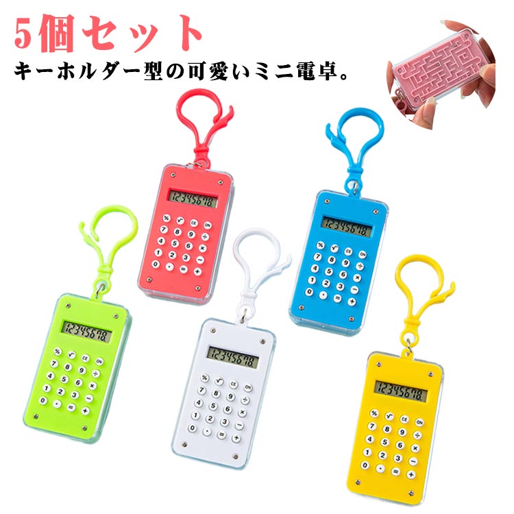 ミニ電卓 5個セット 電卓 簡単 携帯 ミニ電卓 ミニ キーホルダー かわいい 迷路 計算機 計算器 かわい..