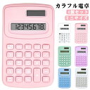 カラフル電卓 ステーショナリー ミニ卓上 おしゃれ ミニ卓上 ミニジャストタイプ 4個セット 計算機 電卓 事務用品 かわいい カラフル 8桁 オフィス用品 デ...