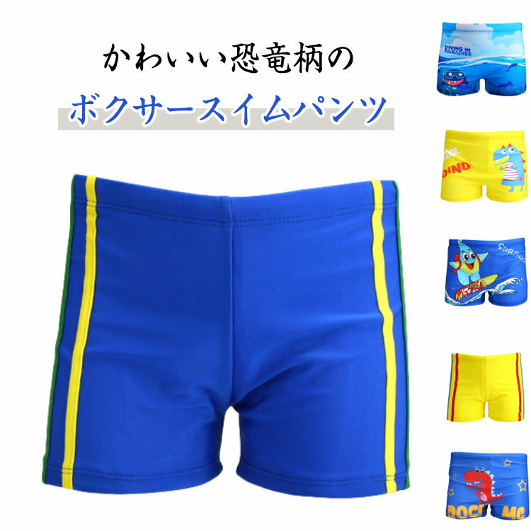 キッズ水着 男の子 恐竜 キッズ水着 子供水着 スイムパンツ カニボーダースイムパンツ ジュニア ベビー..