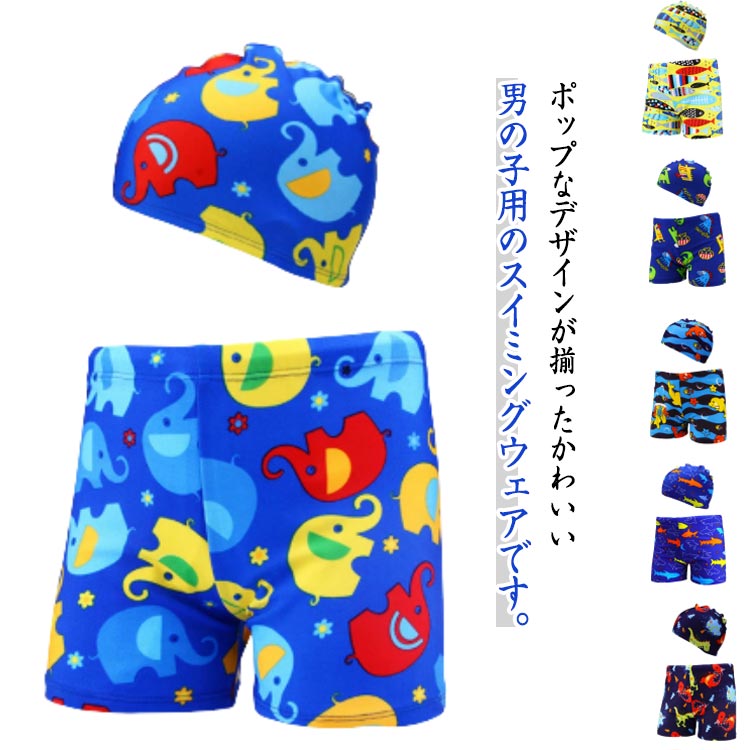 男の子 11種類 男の子 帽子付き水着2点セット 送料無料 スイミングパンツ 水遊びパンツ ベビースイミン..