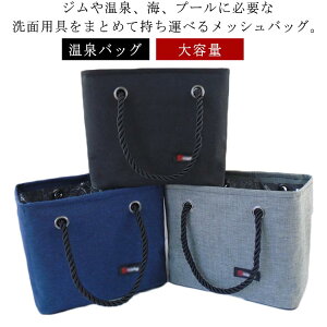 スパバッグ メッシュ スパイス Bag メッシュ 防水 サウナ ポーチ 大容量 バッグ 4色 おしゃれ 温泉バッグ トートバッグ Spa 温泉ポーチ 便利ポーチ バスバスケット お風呂用品 お風呂 シャワー 収納用品 銭湯