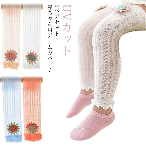 ストレッチ性 子供用 腕カバー 夏用 キッズ 1ペアセット 虫対策 アームカバー 紫外線対策 冷房対策 UVカット ベビー 男の子 女の子 柔らかい 薄手 通気性 日焼け防止 ストレッチ性 子供用 腕カバー 夏用 キッズ 1ペアセット 虫対策 アームカバー 紫外線対策 冷房対策 UVカット ベビー 男の子 女の子 柔らかい 薄手 通気性 日焼け防止
