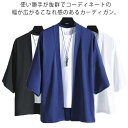 無地 夏服 大きいサイズ カジュアル 和風 アウター シャツ サマーカーディガン メンズ 春夏 七分袖 軽量 通気性 お洒落 大きいサイズ カーディガン ゆった...
