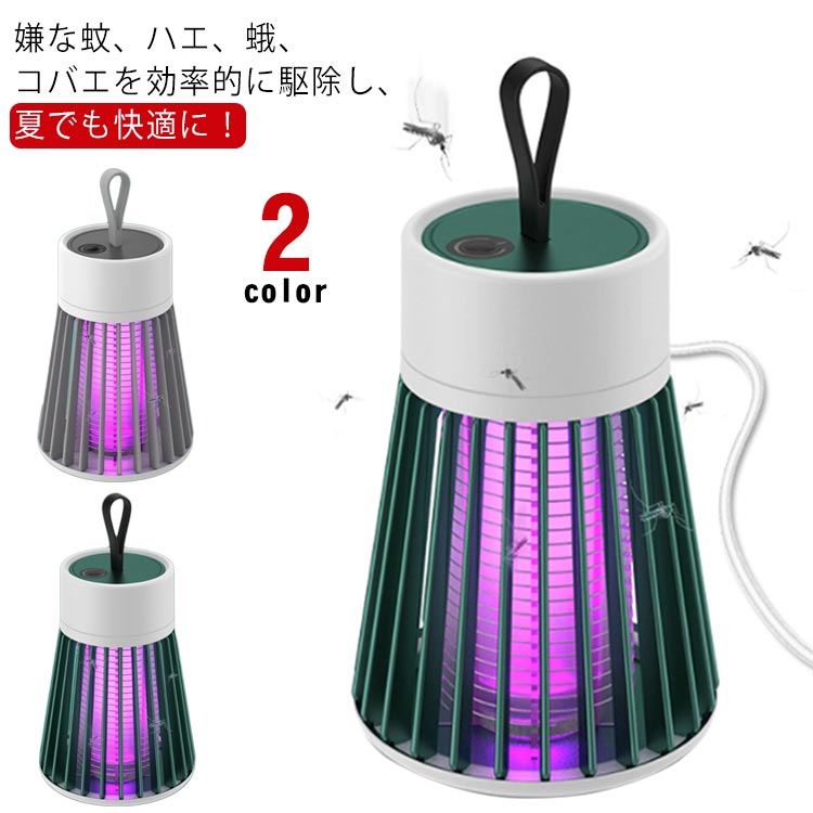 蚊取り 捕虫器 電撃殺虫灯 電撃殺虫器 誘虫灯 薬剤不要 電撃蚊取り器 UV光源誘引式 無毒安全 蚊除け 防..