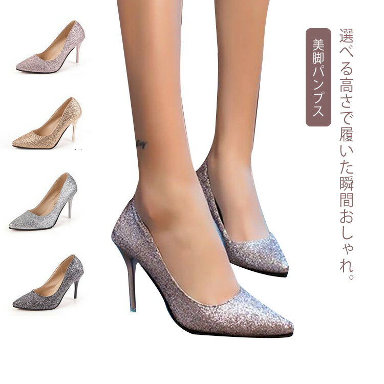 楽天Fast Fashionブラック 華やか 美脚パンプス 痛くない レディース 9cm キラキラ ハイヒール ピンヒール 6cm ポインテッドトゥ 披露宴 結婚式 パーティー 謝恩会 ハイヒールパンプス フォーマル お呼ばれ 二次会 パーティー ゴールド シルバー パンプス