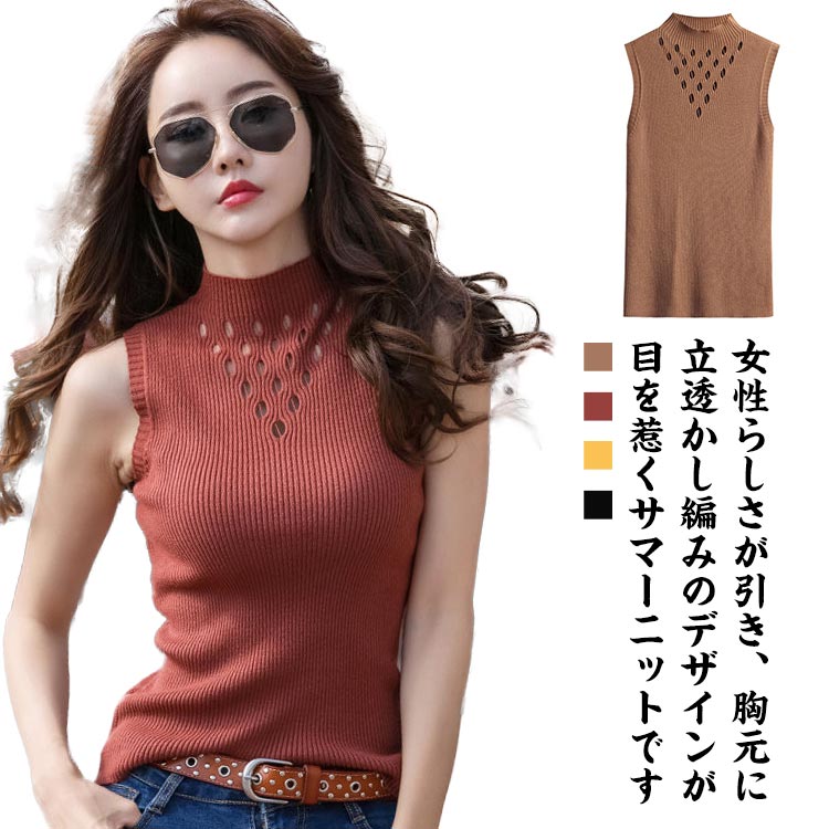 ハイネック リブタンクトップ レディース ノースリーブニット フェミニン Tシャツ タンクトップ サマーニット 春ニット 透かし編み かわいい 夏ニット M かわいい S セクシー