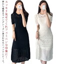 レディース 半袖 S ニットワンピース 大人 夏 アイスシルク サマーニット ワンピース 接触冷感 透かし編み ロングワンピース Aライン フェミニン きれいめ おしゃれ 春夏 20代 30代 40代 L M ニットワンピ