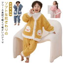 もこもこパジャマ ルームウェア 上下セット キッズ 部屋着 フリース あったか 前開き 長袖 ロングパンツ トップス ボトム 子供 子ども こども 女の子 男の...