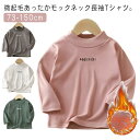 ハイネック モックネック 暖かい 長袖Tシャツ 秋冬 tシャツ トップス 微起毛 カジュアル ジュニア カットソー あったか インナー　男女兼用 防寒 子供服 ロンT 子ども服 ベビー 120 シンプル こども服 73 80 90 100 110 キッズ 130 140 ハイネック