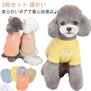 犬服 秋 冬 ボア ウェア 3色セット ペットウェア ドッグウェア 起毛 トレーナー 犬の服 暖かい 抜け毛防止 防寒 小型犬 中型犬 かわいい