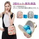 マグポーチ 保冷バッグ 保冷ポーチ 保冷 保温ポーチ 2個セット マザーズバッグ レディース ベビー 哺乳瓶ケース ミルクポーチ 子ども 赤ちゃん マグボトル ...