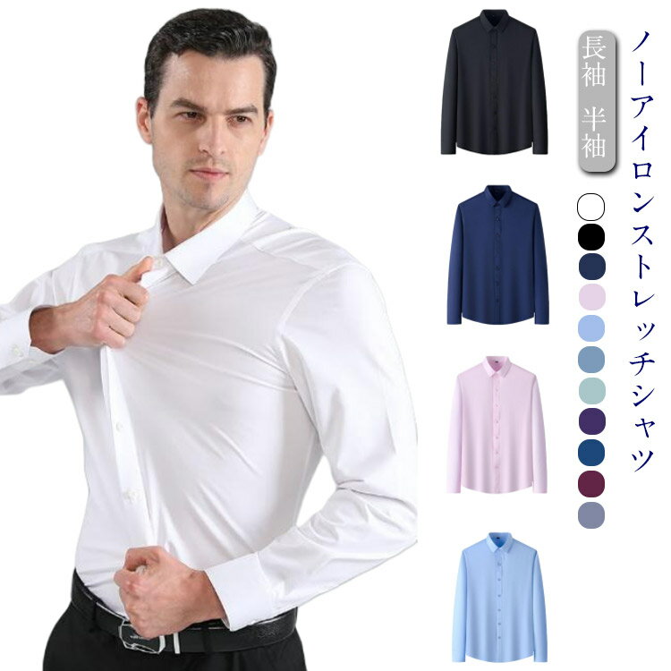 ワイシャツ ノーアイロン 長袖 半袖 ストレッチ ビジネスシャツ メンズ 大きいサイズ 伸縮 ノンアイロンシャツ Yシャツ 形態安定 仕事 営業 外回り