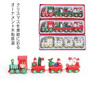 クリスマス 木製オーナメント 置物 おもちゃ 木製 鉄道 電車 クリスマス 飾り おしゃれ 可愛い クリスマスインテリア プレゼント ギフト 贈り物