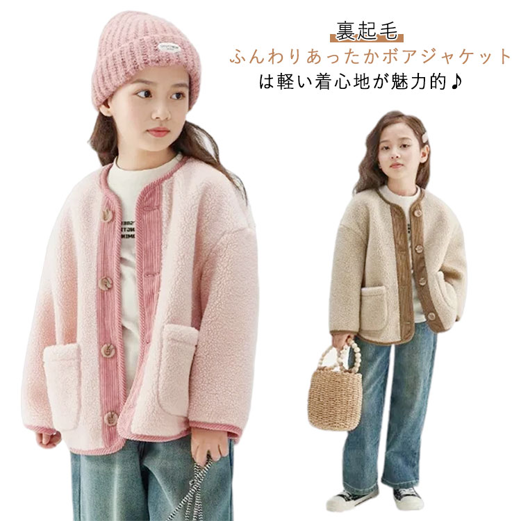 子供服 ボアジャケット キッズ 裏起毛 厚手 フリース ボア 女の子 ノーカラー 長袖 コート アウター ブルゾン おしゃれ あったかい 普段着 通学着 秋 冬