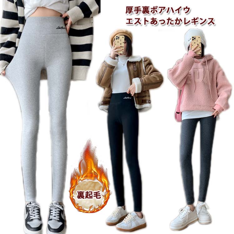・厚手裏ボアハイウエストあったかレギンス ・ふわふわ裏ボア仕様で真冬でもこの一枚でOK！ ・ハイウエスト仕様でお腹周りの肉をしっかりカバー。 ・シンプルなデザインなのでワンピースにチュニックに、1枚あればどんなコーデにも合わせられます。 サイズ S M L サイズについての説明 【サイズ】 【S】 目安体重40-52.5kg 【M】 目安体重53-65kg 【L】 目安体重65.5-80kg ※サイズ小さめのようです。1サイズ～2サイズ大きめをおすすめします。　 　※上記サイズは平置き実寸になります。サイズ表の実寸法は商品によって1-3cm程度の誤差がある場合がございます。 素材 ポリエステル 色 ブラック グレー ライトグレー 備考 ●サイズ詳細等の測り方はスタッフ間で統一、徹底はしておりますが、実寸は商品によって若干の誤差(1cm〜3cm )がある場合がございますので、予めご了承ください。 ●商品の色は、撮影時の光や、お客様のモニターの色具合などにより、実際の商品と異なる場合がございます。あらかじめ、ご了承ください。 ●製品によっては、生地の特性上、洗濯時に縮む場合がございますので洗濯時はご注意下さいませ。 ▼色味の強い製品によっては他の衣類などに色移りする場合もございますので、速やかに（脱水、乾燥等）するようにお願いいたします。 ▼生地によっては摩擦や汗、雨などで濡れた時は、他の製品に移染する恐れがございますので、着用の際はご注意下さい。 ▼生地の特性上、やや匂いが強く感じられるものもございます。数日のご使用や陰干しなどで気になる匂いはほとんど感じられなくなります。