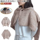 肩当て 肩当 肩あて ボア フリース 首 肩 背中 温め グッズ あったかケープ 両面起毛 衿付き メンズ レディース 防寒 暖かい 着る毛布 ポンチョ 部屋着...