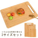 まな板 3サイズセット 竹製 カッティングボード 大中小セット 軽量 抗菌 家族用 レジャー バーベキュー BBQ 屋外調理 エコ素材 便利 防災 キャンプ ア...