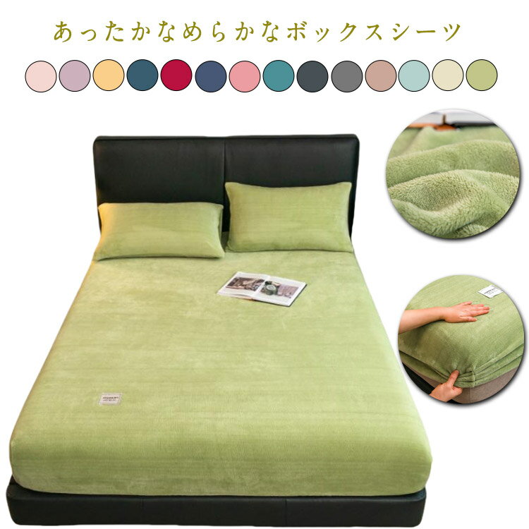 ボックスシーツ あったか ウォッシャブル セミダブル クイーン 120x200cm 150x200cm 180x200cm 全周保護 ベッドカバー ベッドシーツ マットレスカバー マットレスシーツ