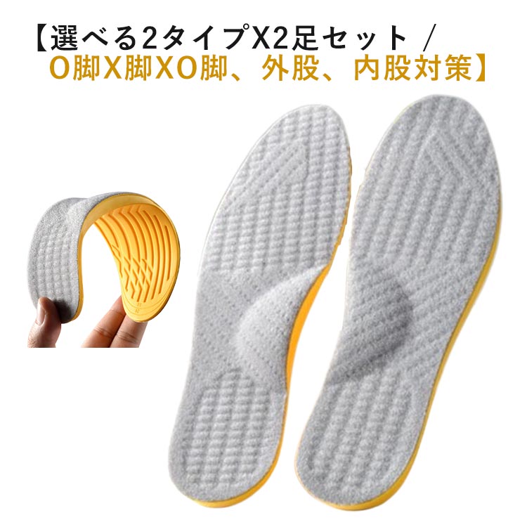 インソール インソール XO脚 矯正 アーチサポート O脚 扁平足 【2足セット】 中敷き 靴 足裏 2タイプ 衝撃吸収 傾斜付き 美脚 外反足 外股 内股 改善 サポーター アーチ メンズ レディース 姿勢矯正 疲れにくい 足裏 土踏まず 中敷 ウォーキング 立ち仕事 X脚のサムネイル