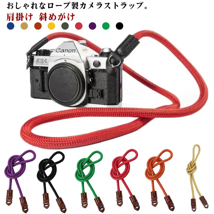 一眼レフ 付け替え ネックストラップ カメラ カメラストラップ おしゃれ ロープ ミラーレス 送料無料 斜めがけ 男女兼用 ストラップ カメラアクセサリー メン...