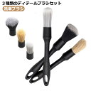 3本セット 筆ブラシ ホイールブラシ 細かい 車内掃除 バイク ディテールブラシ 洗車ブラシ 内装 ホイール 洗浄 外装 パーツ 隙間 クリーニング やわらか ...
