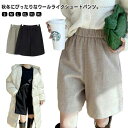 レディース ショートパンツ おしゃれ ゆったり ショート丈 秋冬 美脚 ボトムス きれいめ ブラック ハイウエスト ワイドパンツ ベージュ 無地 防寒 あったか 暖かい 半ズボン カジュアル おしゃれ ウール調 秋冬 秋冬 冬服 短パン
