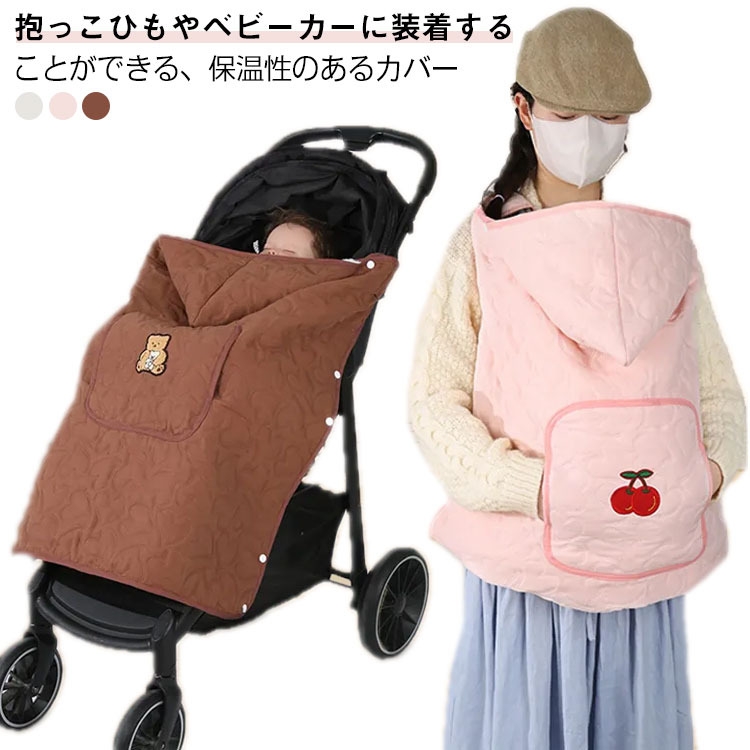 抱っこ紐 防寒 ケープ ベビーカー ブランケットにもなる フード付き 2way 裏起毛 抱っこひも マルチカバー ベビーケープ 防寒着 カバー キルティング 赤ちゃん 外出 秋 冬
