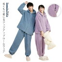 着る毛布 パジャマ ルームウェア 上下セット フード付き ジップアップ 暖かい ナイトウェア ポケットあり 裏起毛 前開き メンズ レディース 厚手 ウォッシャ...