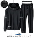 ジャージ セットアップ メンズ 防寒 おしゃれ 上下セット 裏起毛 スポーツウェア おしゃれ トレーニングウェア ランニングウェア パーカー スウェット ジップ...