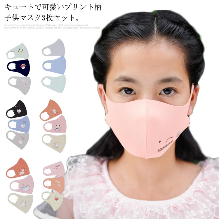送料無料子供マスク 3枚セット装 夏用 マスク 立体マスク 