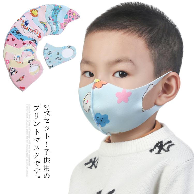 3枚セット マスク 布マスク 洗える 立体タイプ プリント キッズ用 女の子 男の子 通気性 予防対策 花粉対策 ウイルス対策 薄手 通学 幼稚園 通園 送料無料