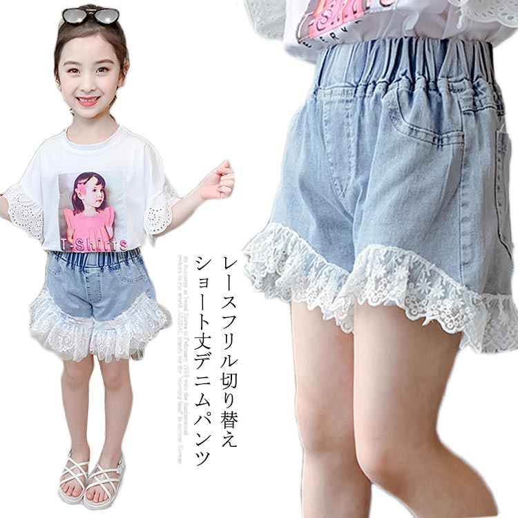 デニム 子供服 ショートパンツ ショートデニム デニムパンツ レースフリル レース付き ウエストゴム ウォッシュ加工 色落ち 薄手 ストレッチデニム お洒落 カジュアル ボトムス 夏物 夏新作