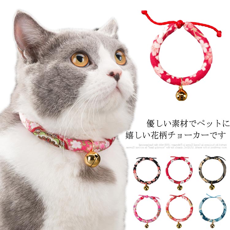 送料無料花柄チョーカー（ペット用） ペット用品 犬用 猫用 ネコ イヌ 首輪 ドッグ 柔らかい 軽い 和 柄 チョーカー コットン 綿 アクセサリー 花柄 フラワー レトロ 鈴 かわいい おしゃれ キャット