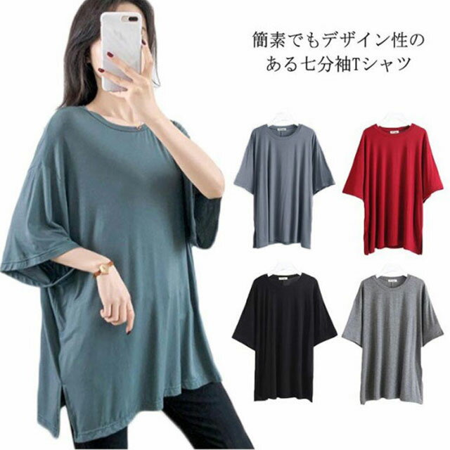 Tシャツ レデイース 7分袖 無地 ロングTシャツ Tシャツ トップス ストレッチ チュニック スリット入り ロング丈 ゆったり シンプル カジュアル リラックス 伸縮性 ストレッチ 個性的 体型カバー プルオーバー トップス 夏新作