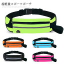 送料無料ランニング ポーチ 超軽量 ずれにくい フィット感抜群 マジックテープ使用 ファスナー付き 2つの独立ポケット 快適 防汗 ライクラ素材